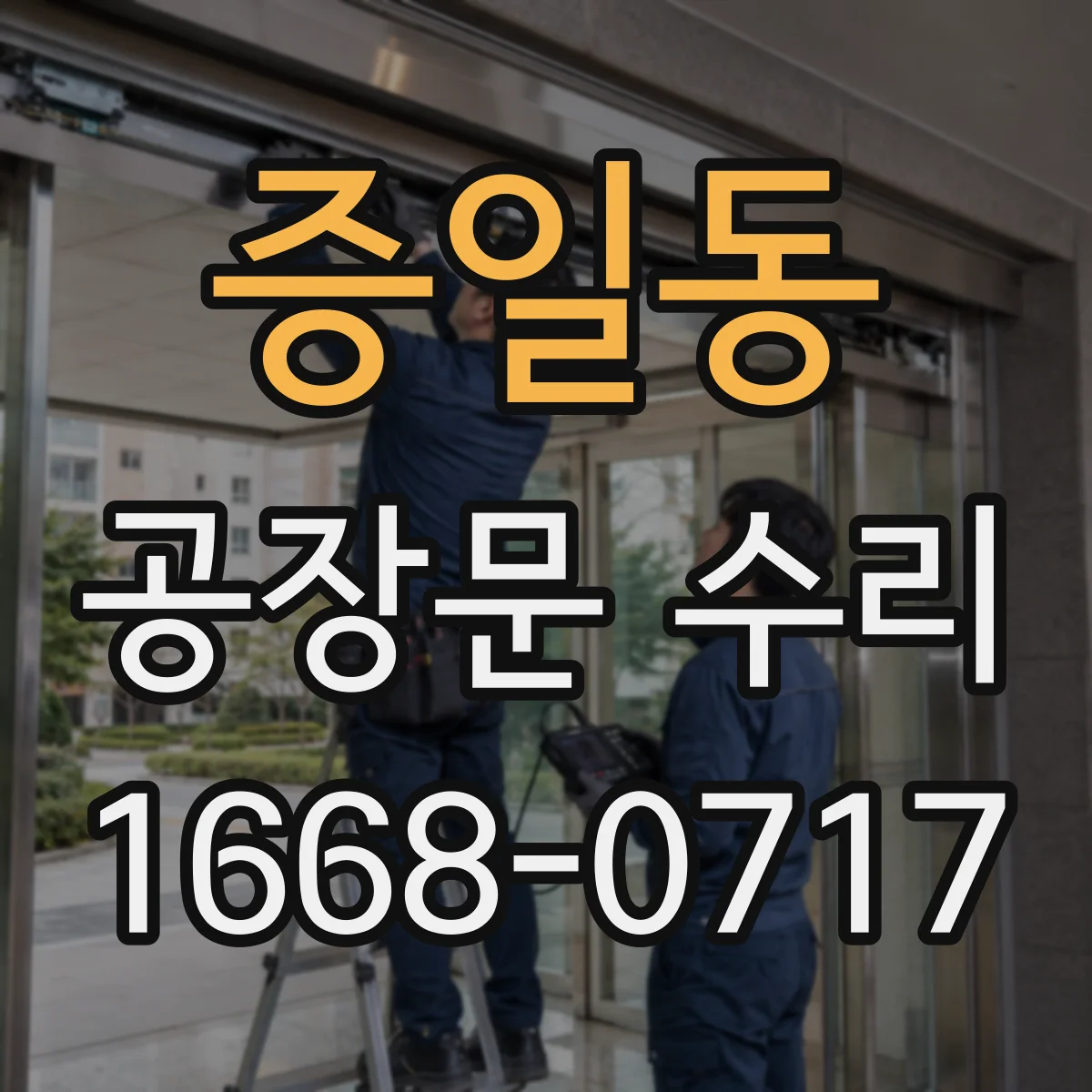 증일동 공장문 수리