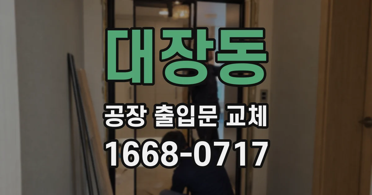 대장동 공장 출입문 교체