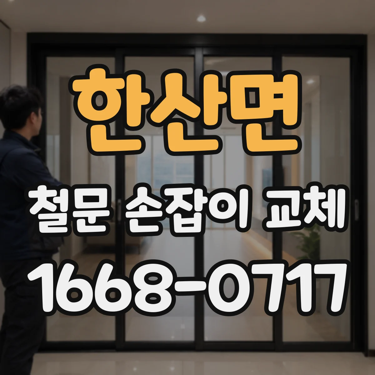 한산면 철문 손잡이 교체