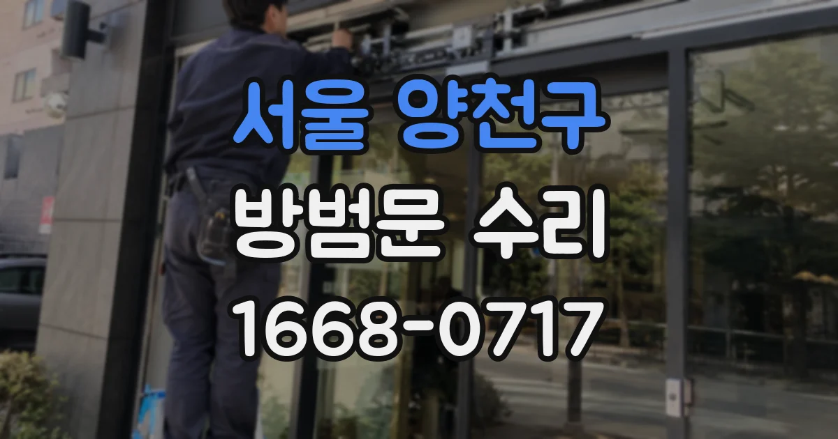 서울 양천구 방범문 수리
