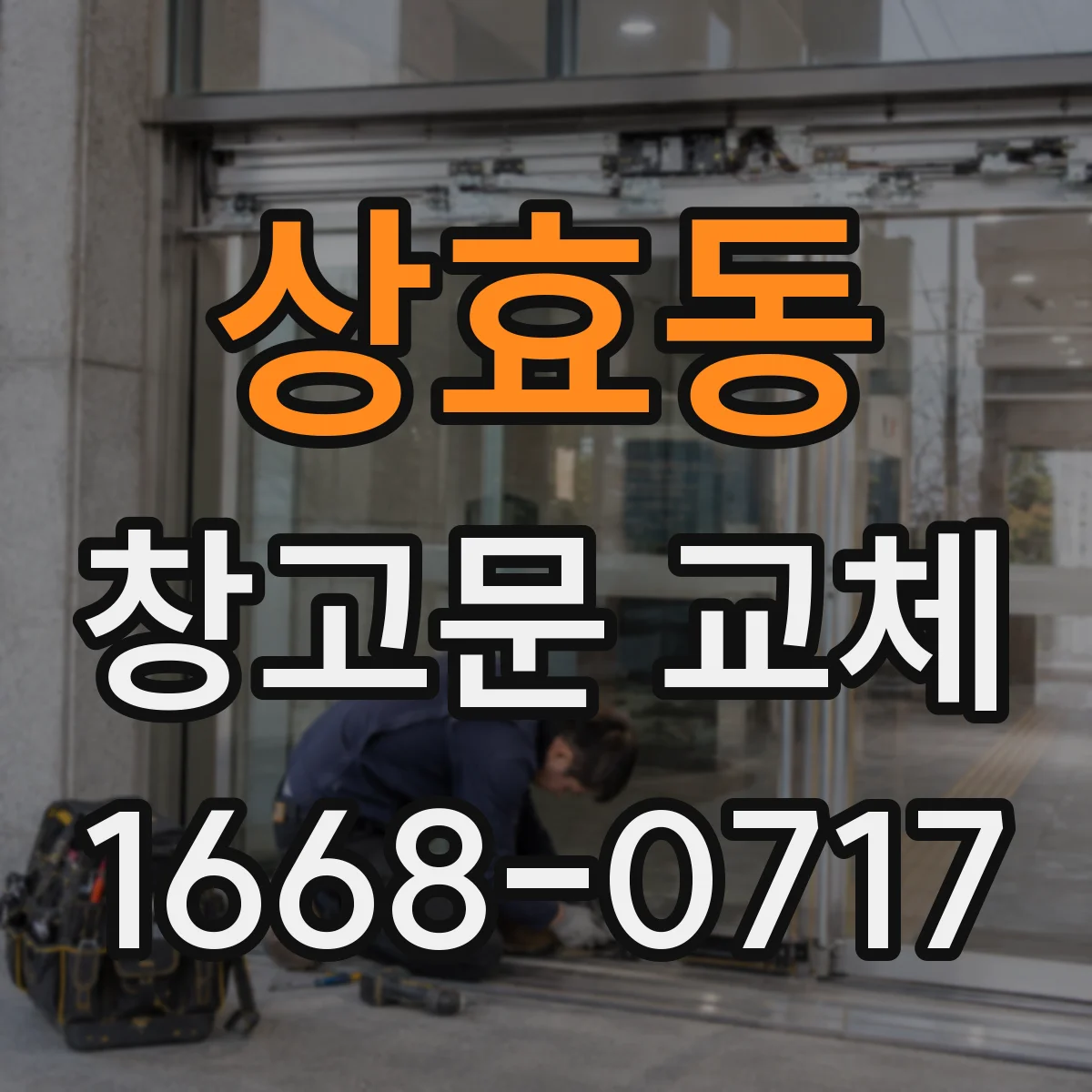 상효동 창고문 교체