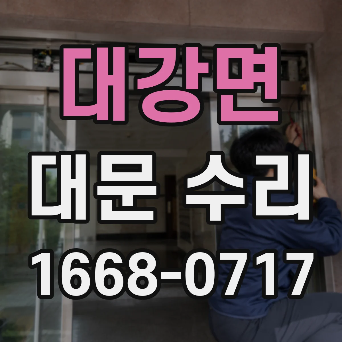대강면 대문 수리