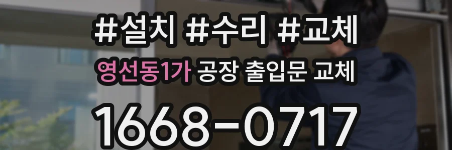 영선동1가 공장 출입문 교체
