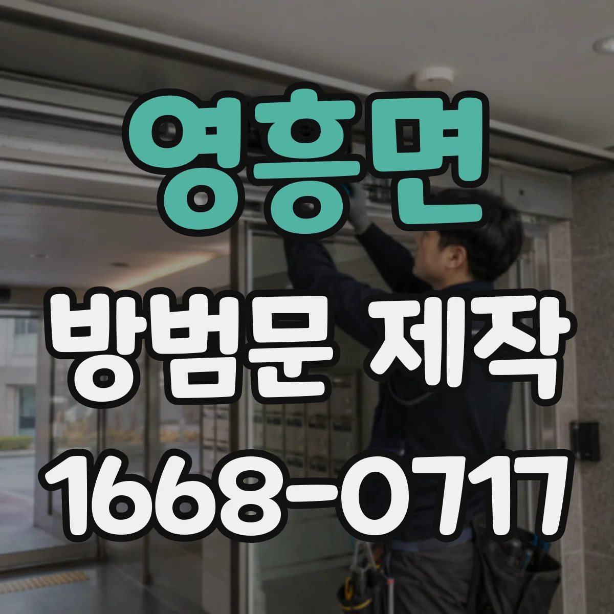 영흥면 방범문 제작