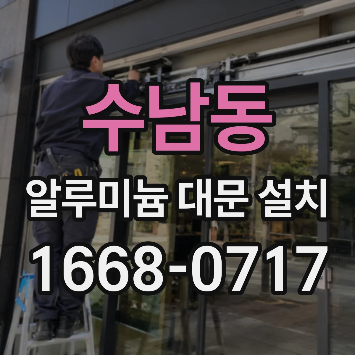 수남동 알루미늄 대문 설치