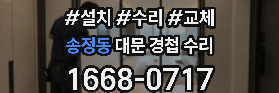 송정동 대문 경첩 수리