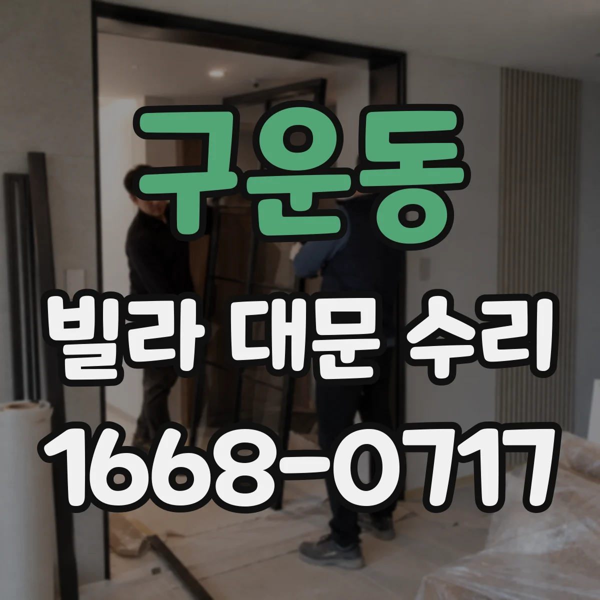 구운동 빌라 대문 수리