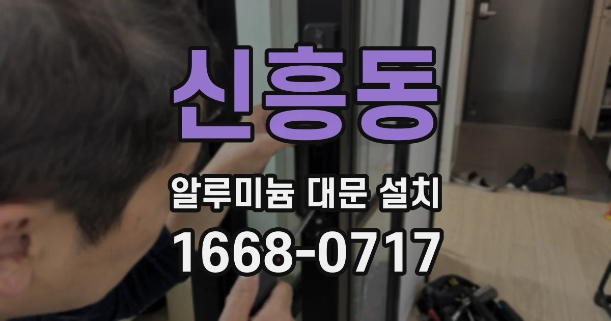 신흥동 알루미늄 대문 설치