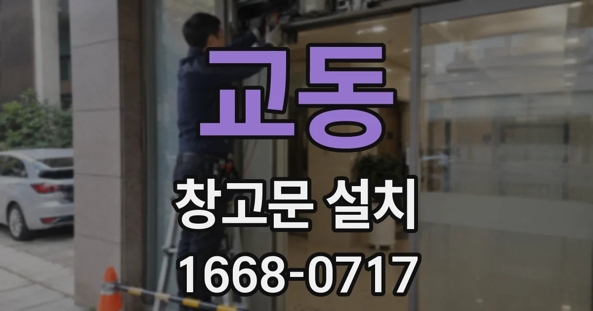 교동 창고문 설치