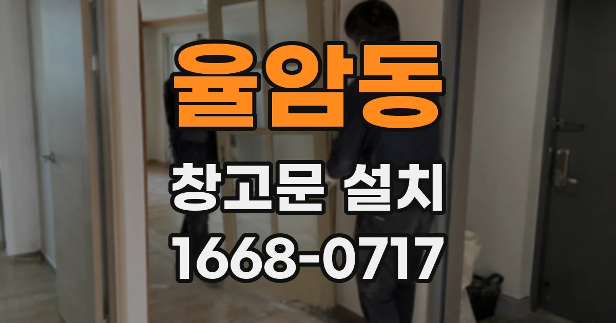 율암동 창고문 설치