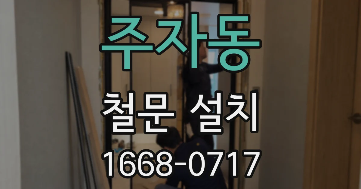 주자동 철문 설치
