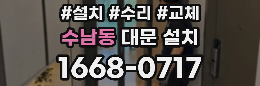 수남동 대문 설치
