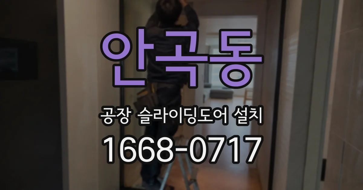 안곡동 공장 슬라이딩도어 설치