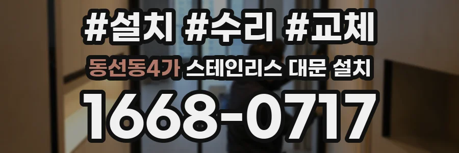동선동4가 스테인리스 대문 설치