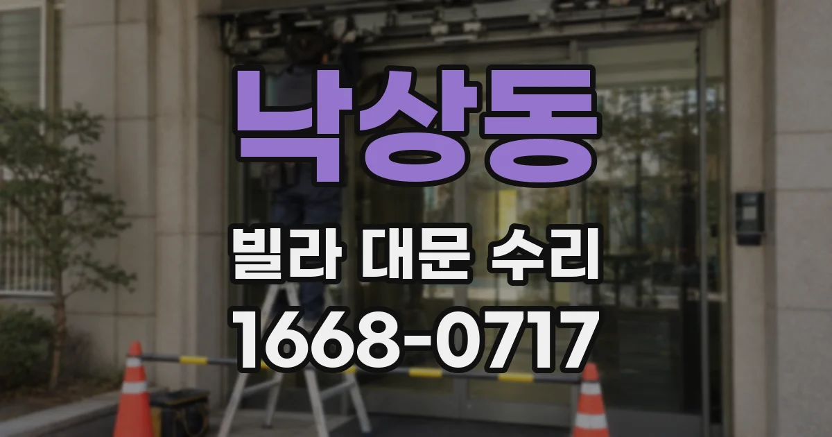 낙상동 빌라 대문 수리