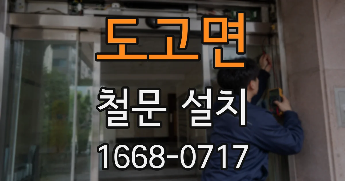 도고면 철문 설치