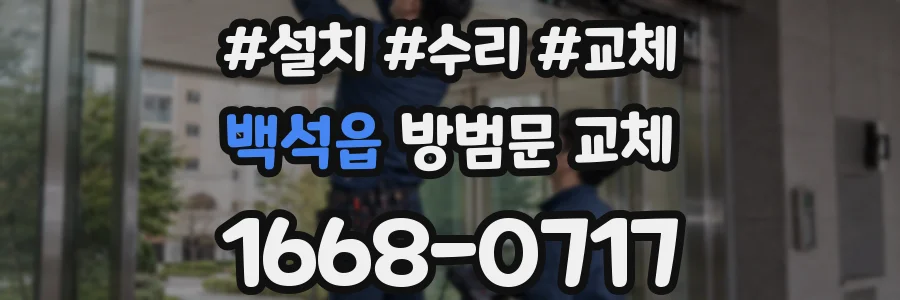 백석읍 방범문 교체