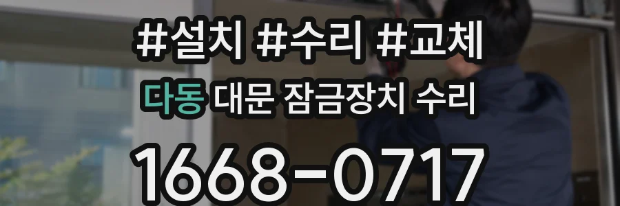 다동 대문 잠금장치 수리
