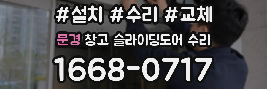 문경 창고 슬라이딩도어 수리