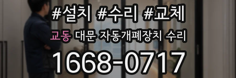 교동 대문 자동개폐장치 수리