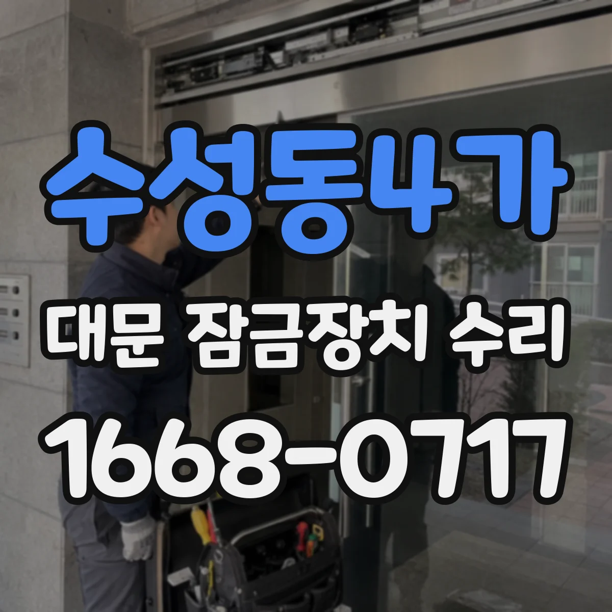 수성동4가 대문 잠금장치 수리