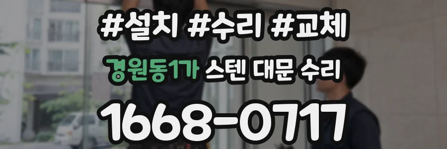 경원동1가 스텐 대문 수리