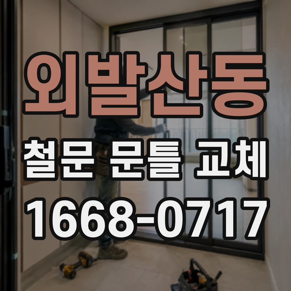 외발산동 철문 문틀 교체