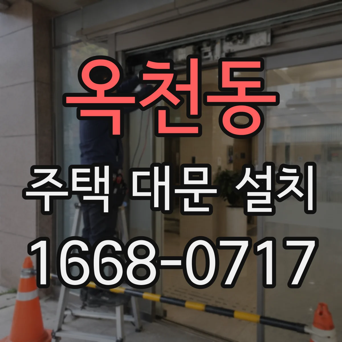 옥천동 주택 대문 설치