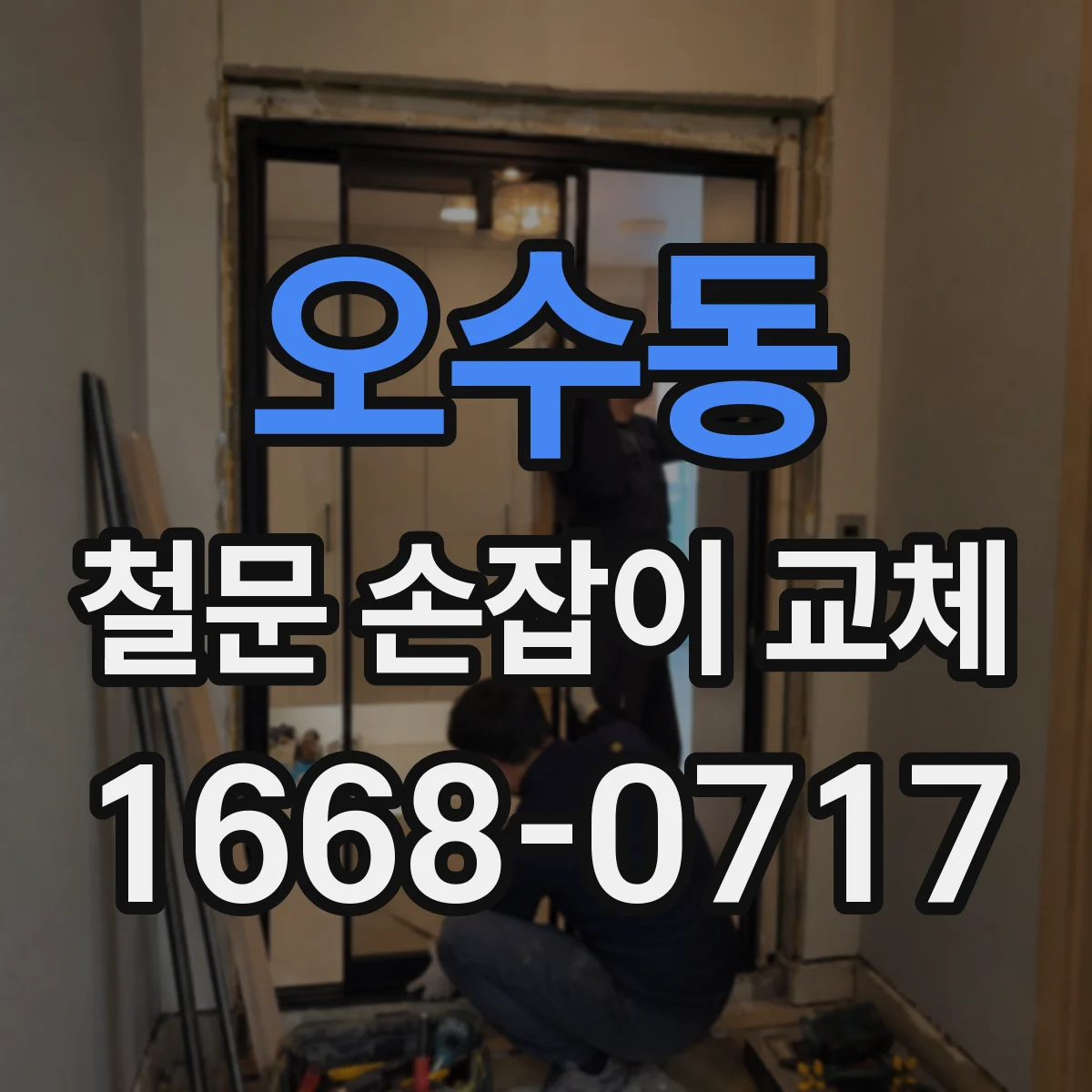 오수동 철문 손잡이 교체