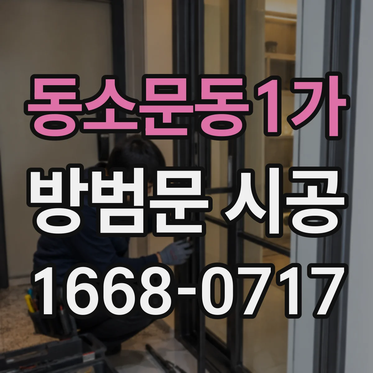 동소문동1가 방범문 시공