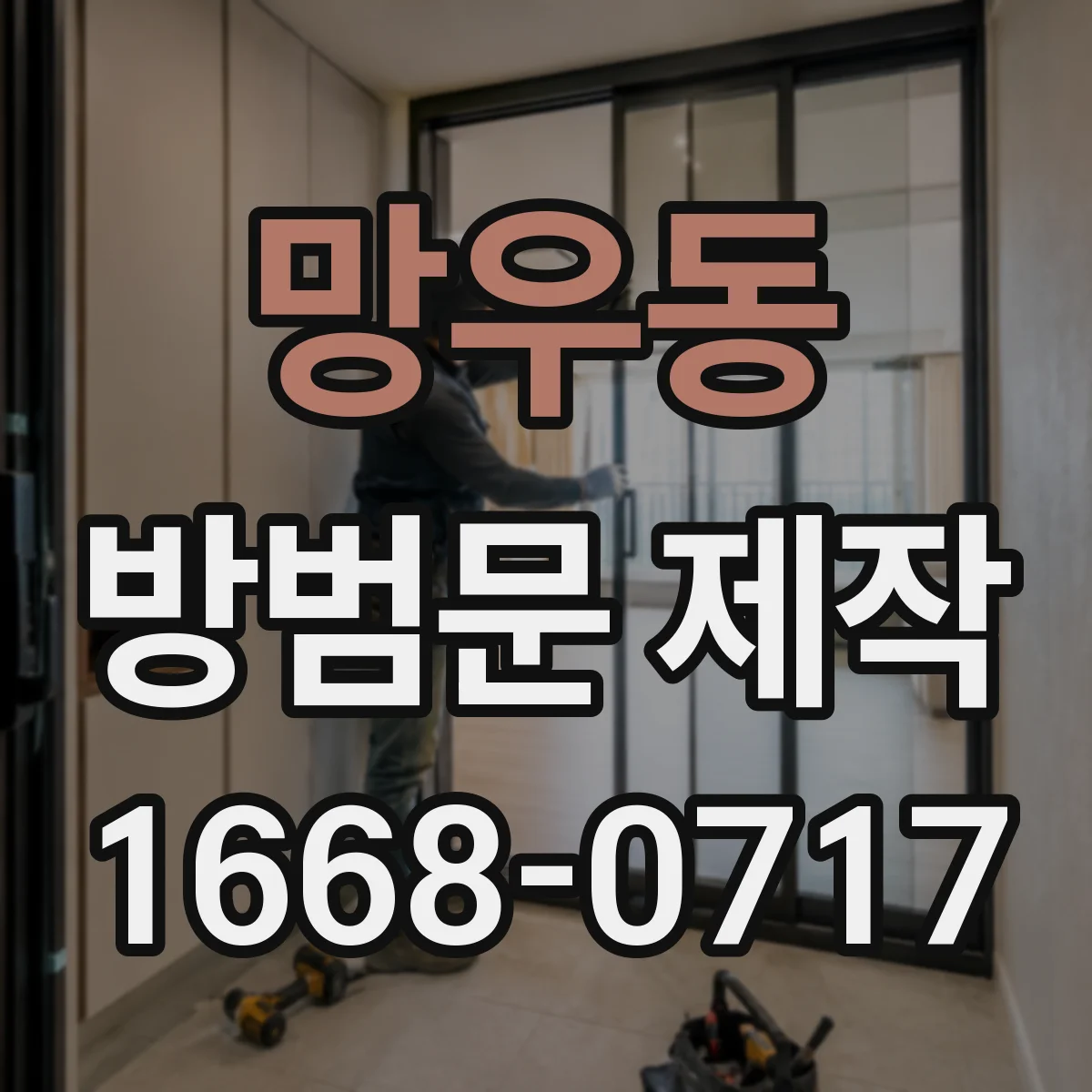 망우동 방범문 제작
