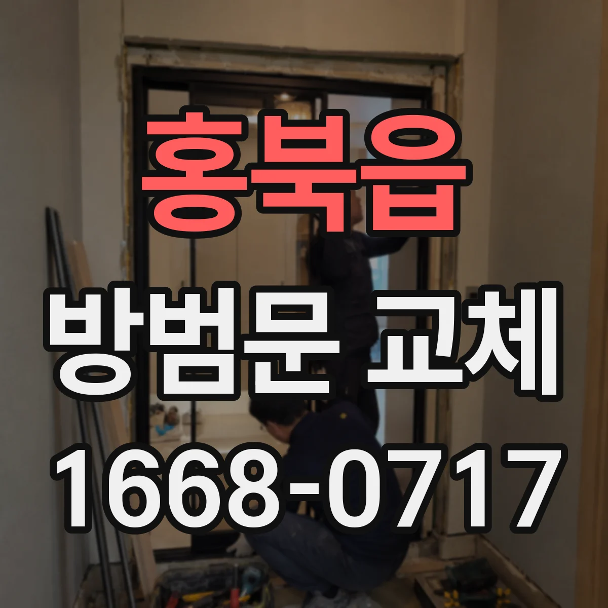홍북읍 방범문 교체