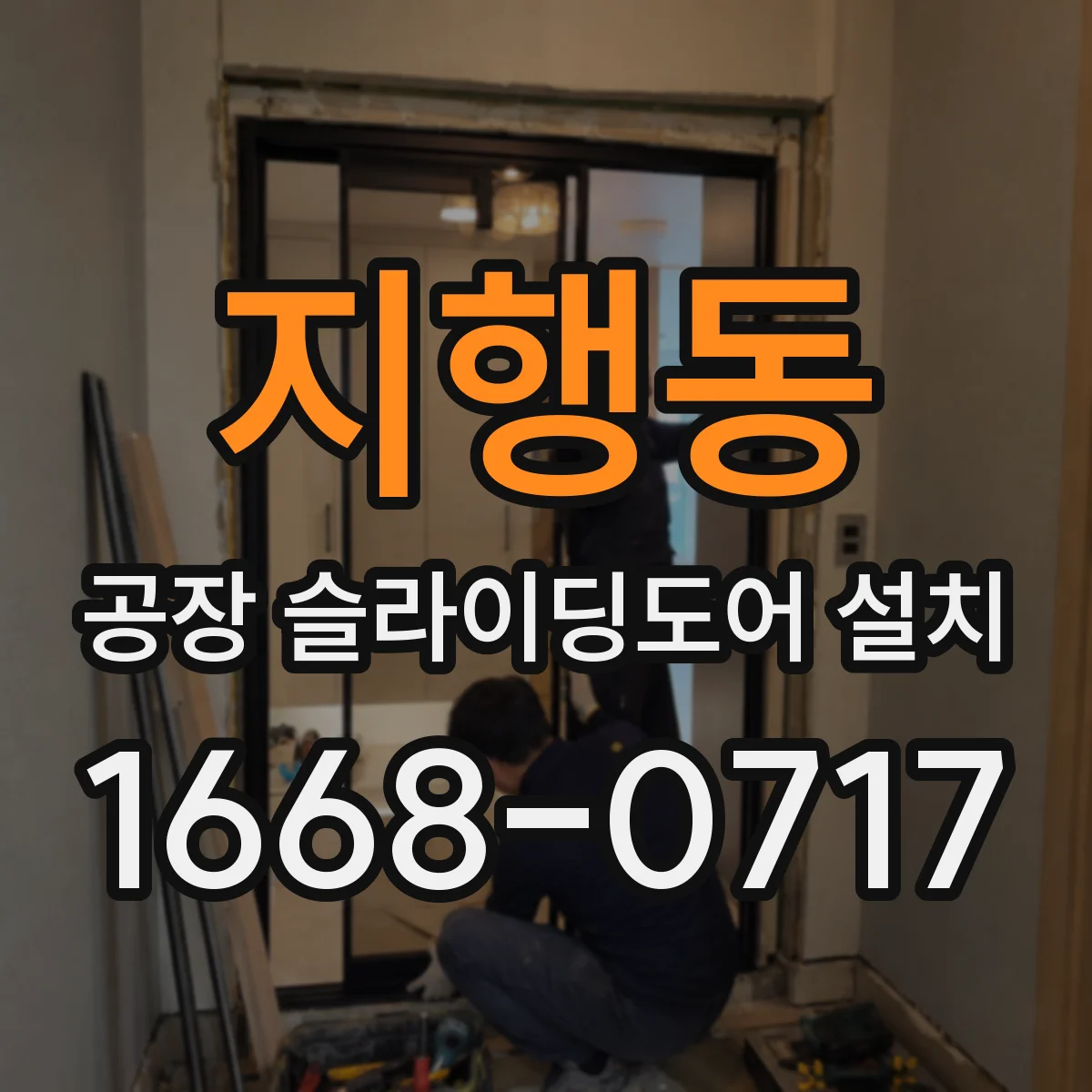 지행동 공장 슬라이딩도어 설치