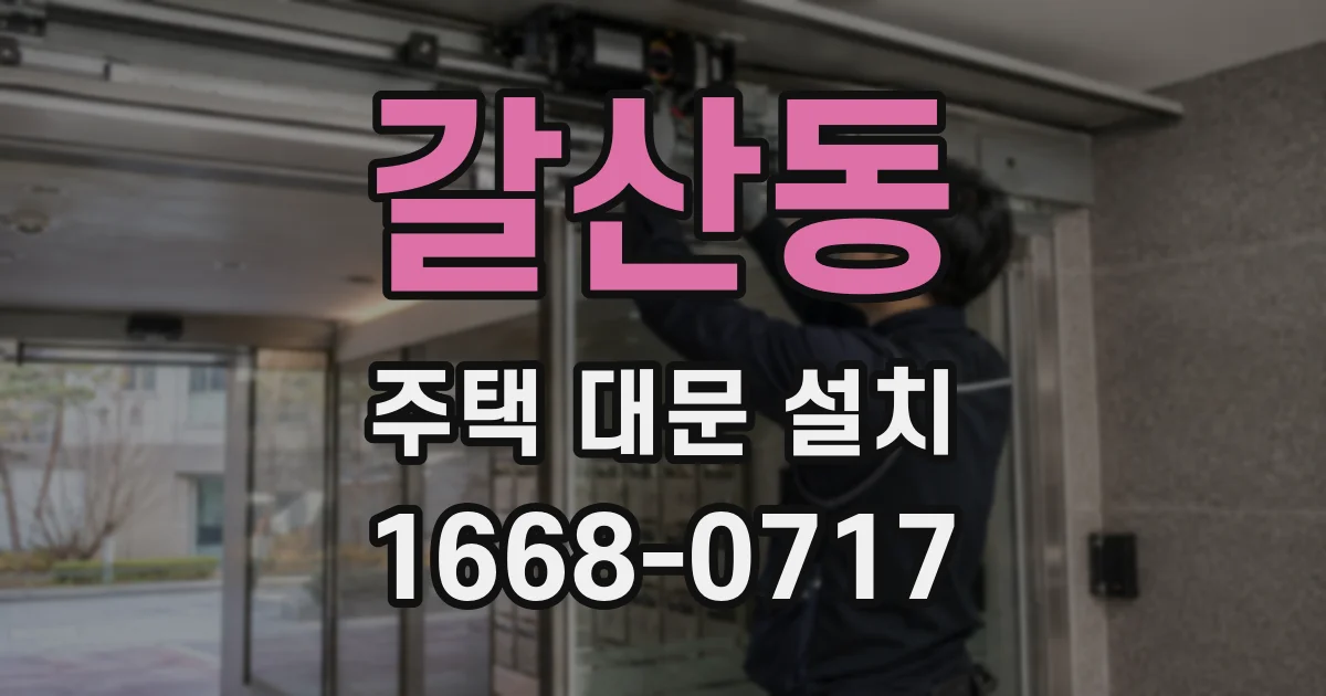 갈산동 주택 대문 설치