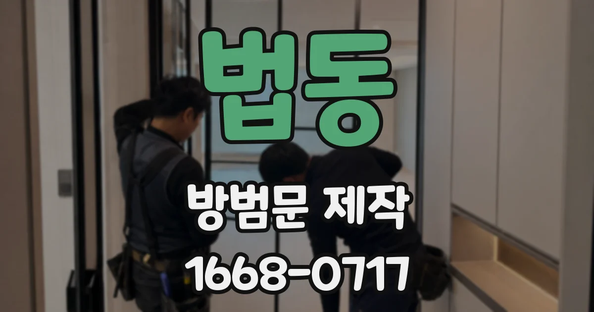 법동 방범문 제작