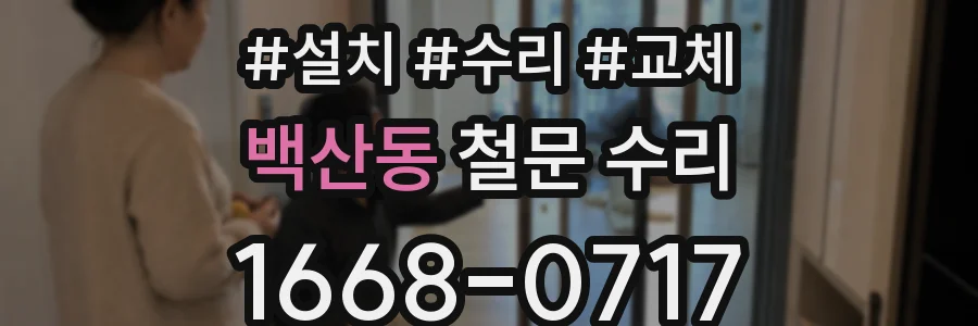 백산동 철문 수리
