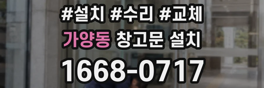가양동 창고문 설치