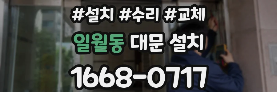 일월동 대문 설치