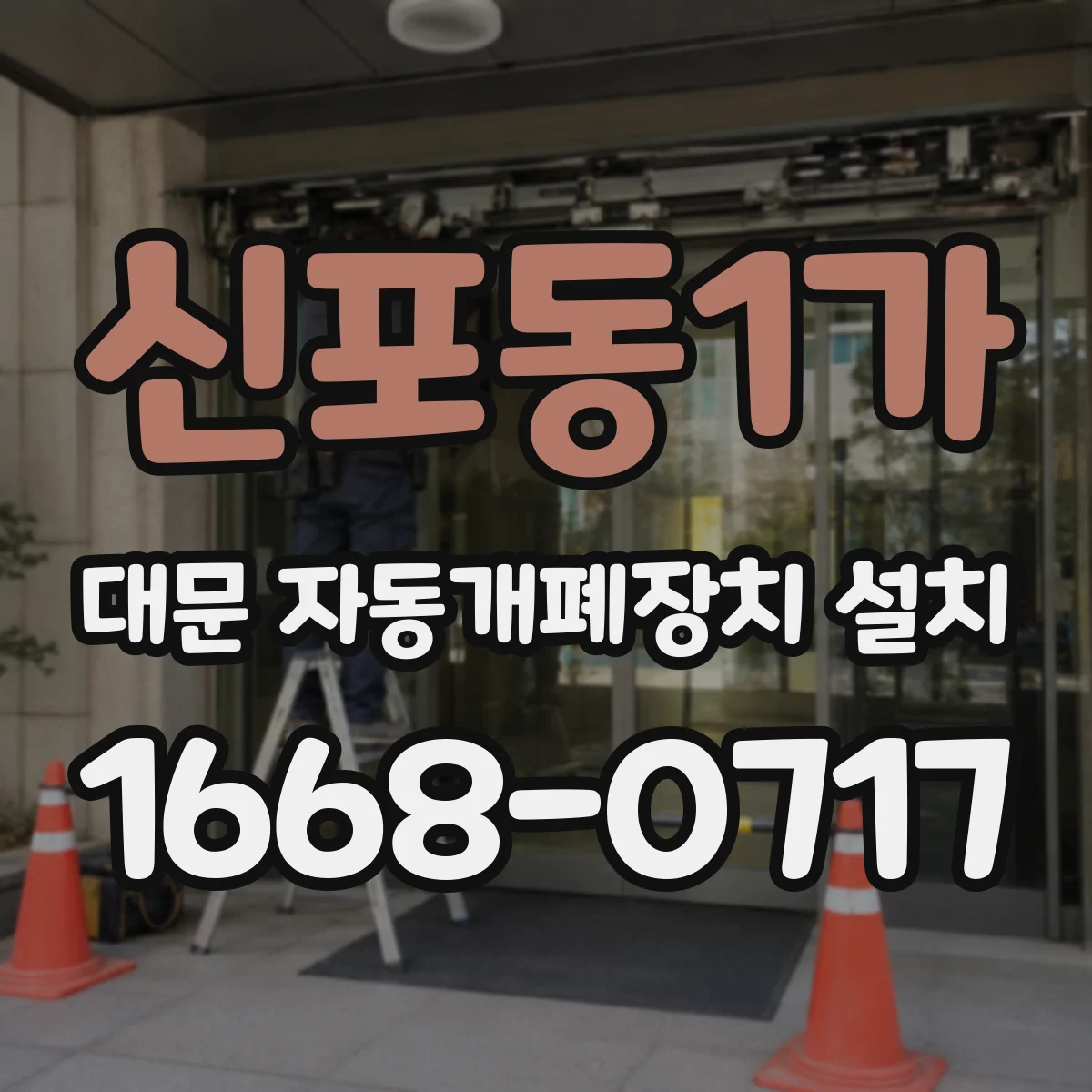 신포동1가 대문 자동개폐장치 설치