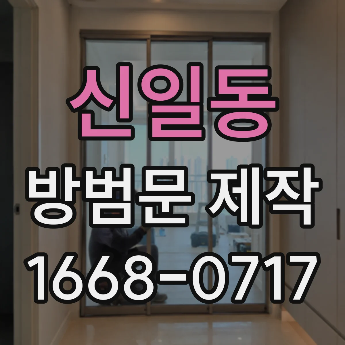 신일동 방범문 제작
