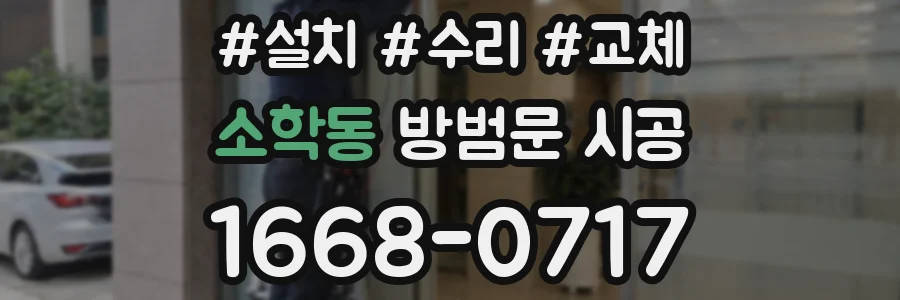 소학동 방범문 시공