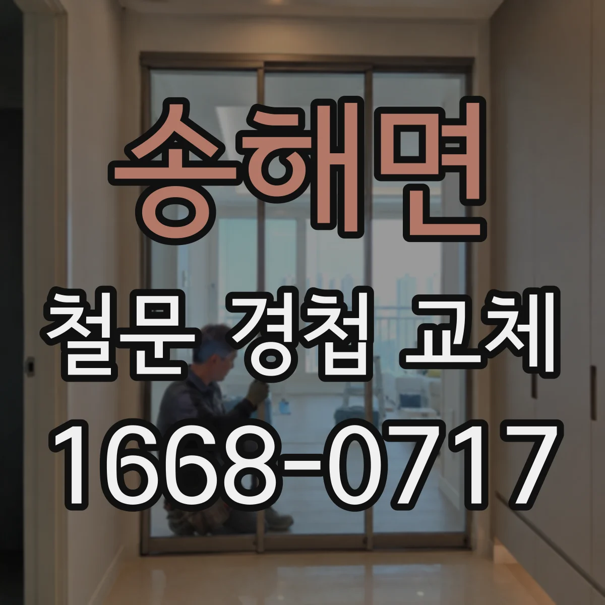 송해면 철문 경첩 교체