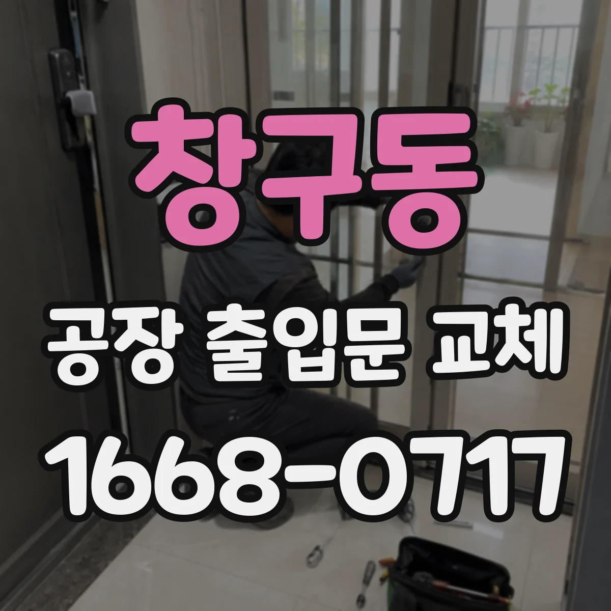 창구동 공장 출입문 교체