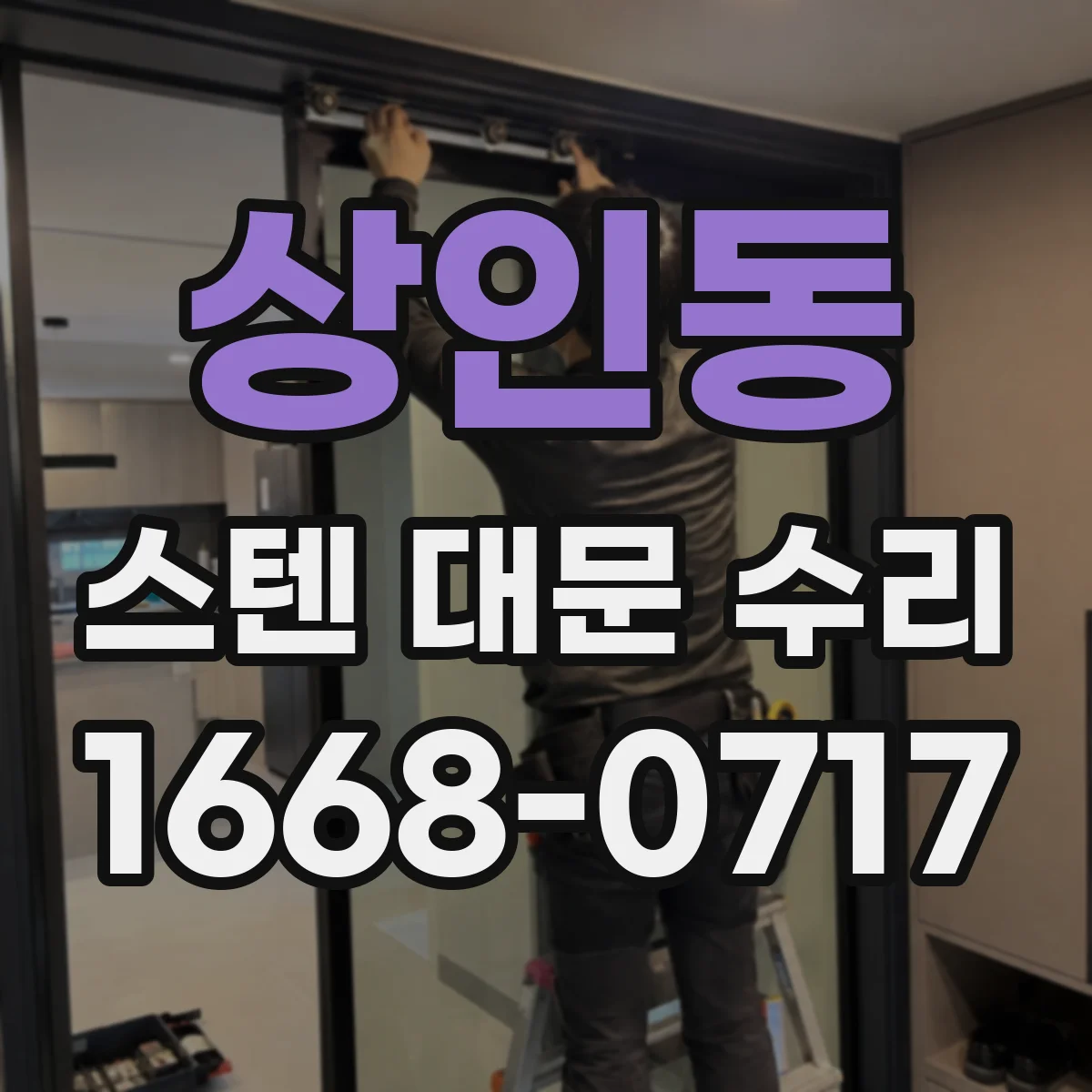 상인동 스텐 대문 수리