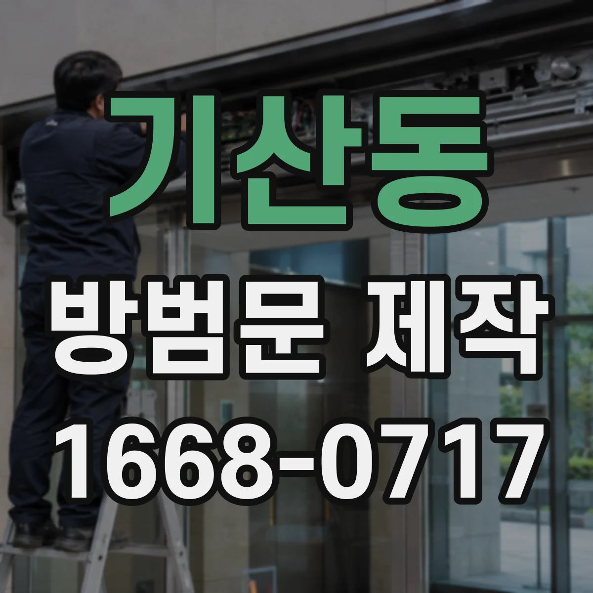 기산동 방범문 제작