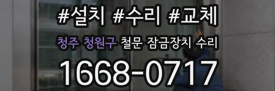 청주 청원구 철문 잠금장치 수리
