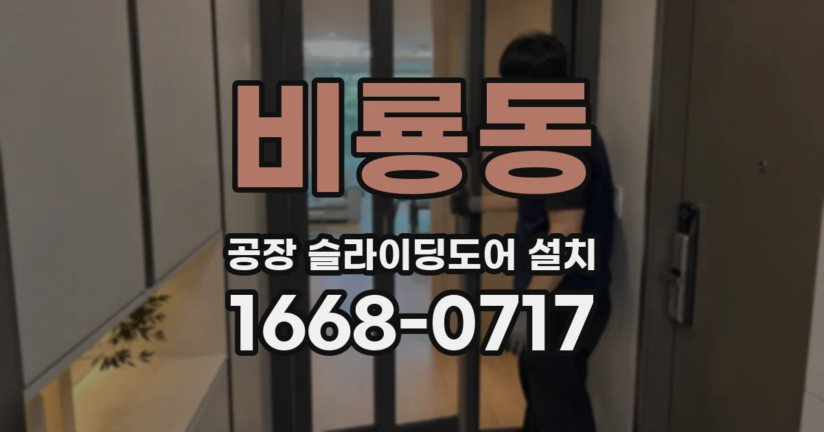 비룡동 공장 슬라이딩도어 설치