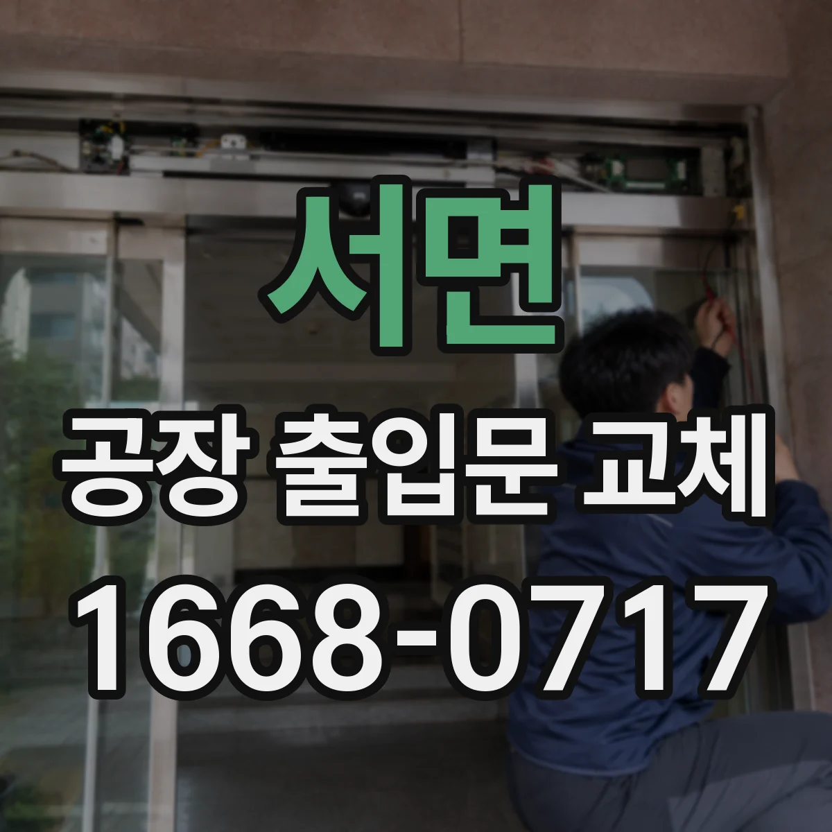 서면 공장 출입문 교체