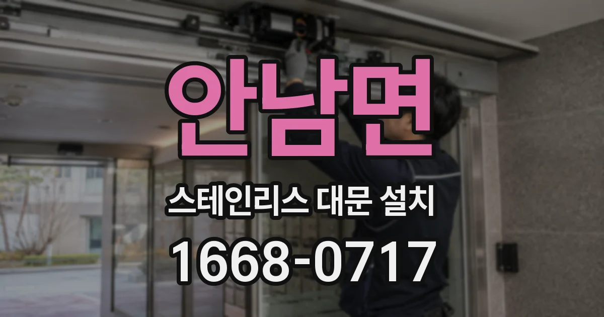 안남면 스테인리스 대문 설치