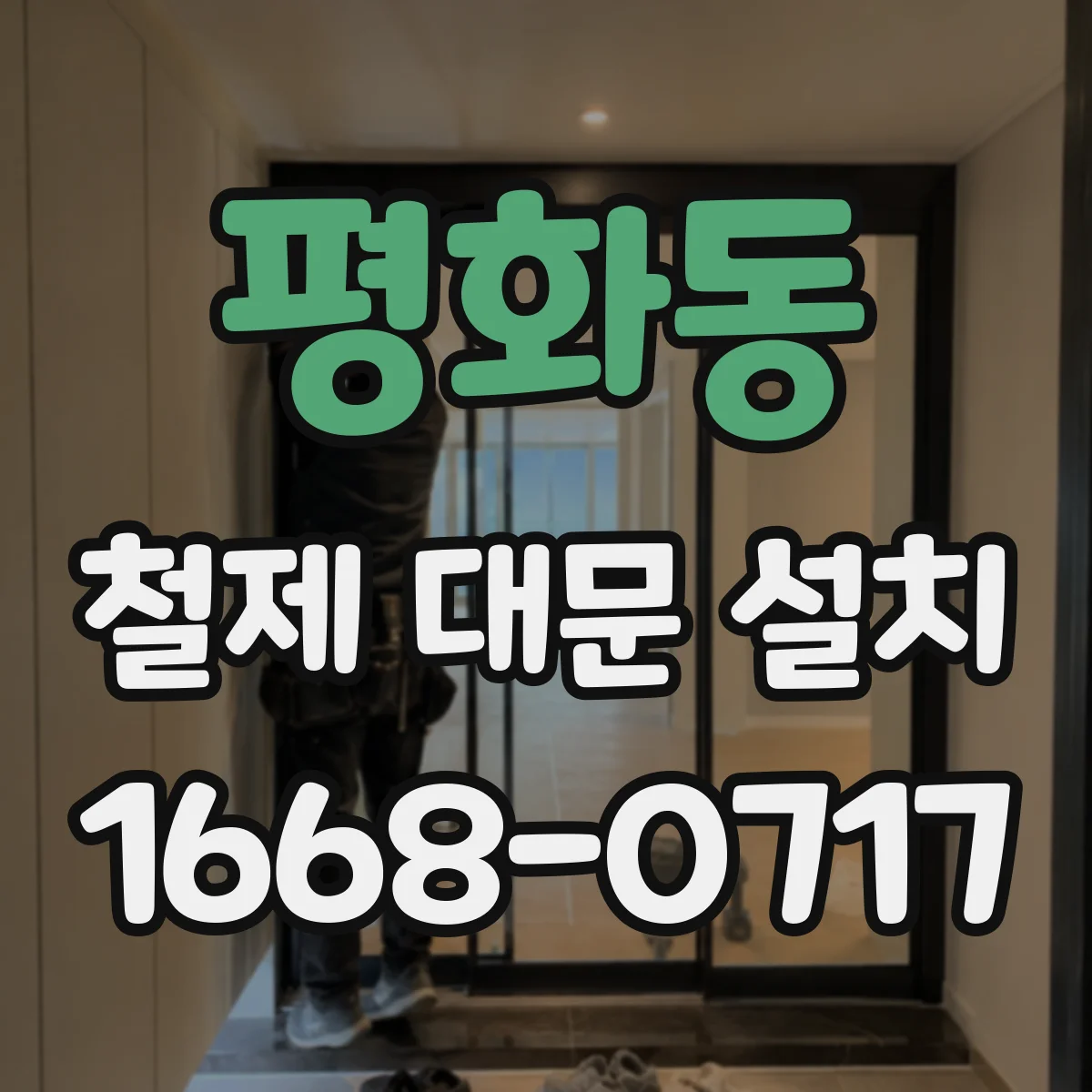 평화동 철제 대문 설치